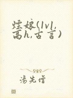 烟娘(1v1,高h,古言)