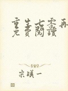 重生七零再高嫁免费阅读