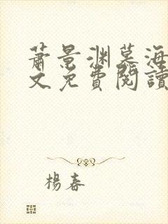 萧景渊慕海棠全文免费阅读