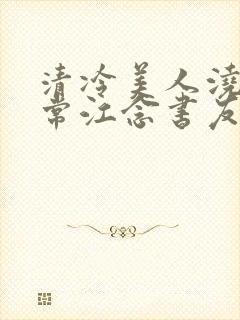 清冷美人浇灌日常江念书友推荐