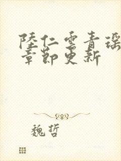 陆仁云青瑶最新章节更新封面