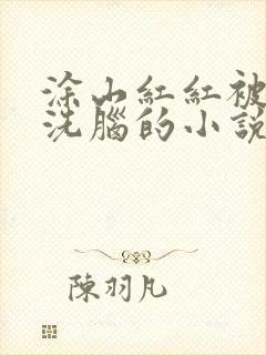 涂山红红被催眠洗脑的小说最新章节