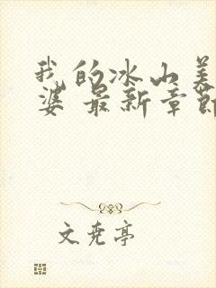 我的冰山美女老婆 最新章节