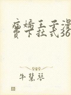 病娇王子漫画免费下拉式36漫画网