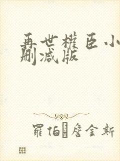 再世权臣小说无删减版封面