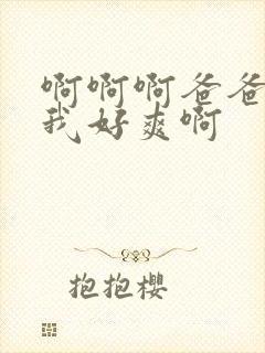 啊啊啊爸爸操得我好爽啊