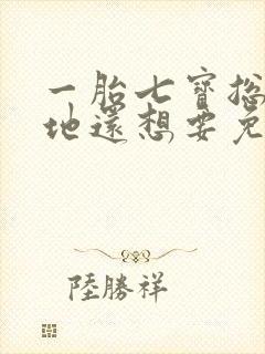 一胎七宝总裁爹地还想要免费阅读