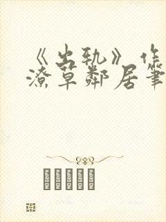 《出轨》作者:潦草邻居笔趣阁