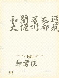 和闺蜜死遁后,大佬们都疯了小说封面