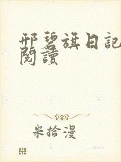 邢碧旗日记全文阅读