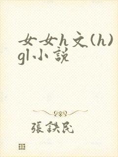 女女h文(h)gl小说