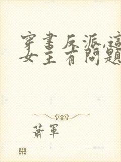 穿书反派,这些女主有问题