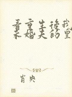 看重生后我嫁了未婚夫的皇叔封面