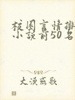 校园言情排行榜小说前50名