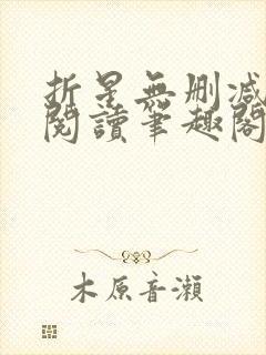 折星无删减全文阅读笔趣阁封面