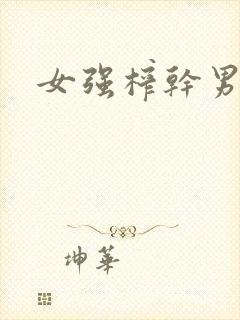 女强榨干男弱h