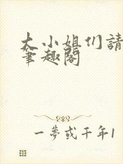 大小姐们请自重笔趣阁