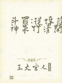 斗罗:从俘获女神朱竹清开始