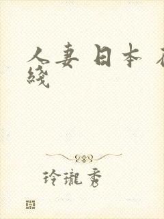 人妻 日本 在线