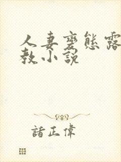 人妻变态露出调教小说