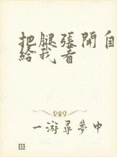 把腿张开自己揉给我看