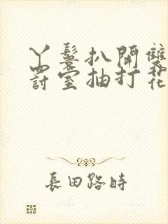 丫鬟扒开双腿惩罚室抽打花蒂小说