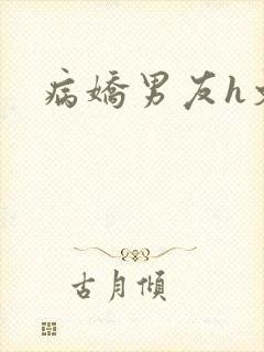 病娇男友h文