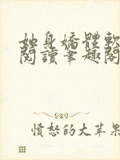 她身娇体软全文阅读笔趣阁封面