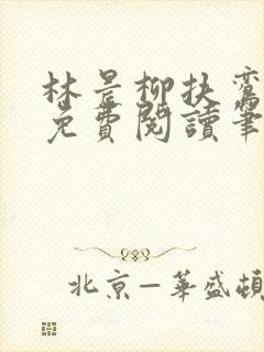 林晨柳扶鸾全文免费阅读笔趣阁