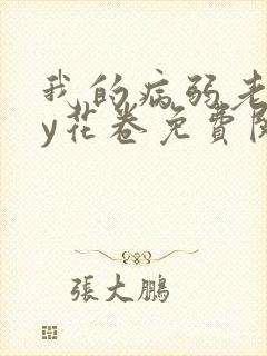 我的病弱老婆by花卷免费阅读完整版