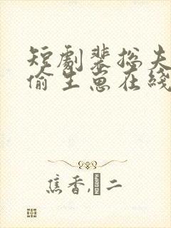 短剧裴总夫人偷偷生崽在线观看