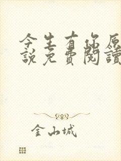 今生有你原著小说免费阅读