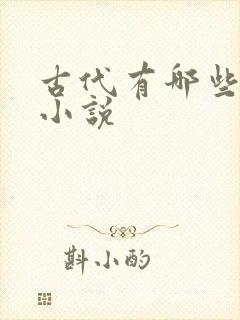 古代有哪些言情小说