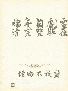 娼年日剧电影高清完整版在线观看