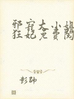 邪宠大小姐绝世狂妃免费阅读封面