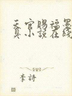 天官赐福墨香铜臭小说在线免费看