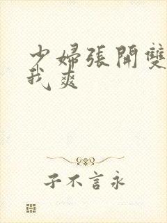 少妇张开双腿让我爽