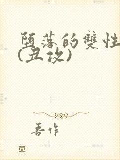 堕落的双性美人(丑攻)