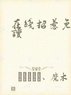 在线招惹免费阅读封面