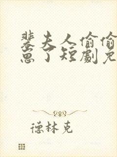 裴夫人偷偷生了崽了短剧免费观看