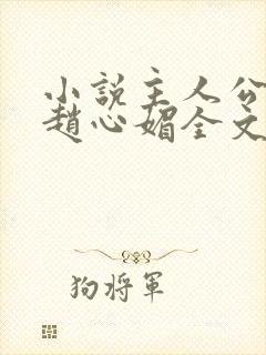 小说主人公陈斌赵心媚全文阅读