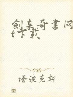 剑来奇书网txt下载