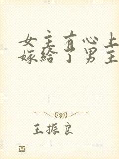 女主有心上人却嫁给了男主封面