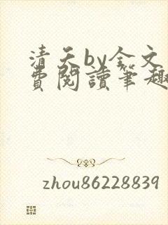 清夭by全文免费阅读笔趣阁