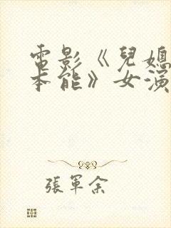 电影《儿媳忠于本能》女演员是谁