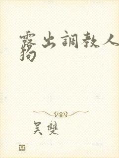 露出调教人妻母狗