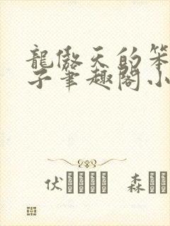 龙傲天的笨蛋妻子笔趣阁小说免费阅