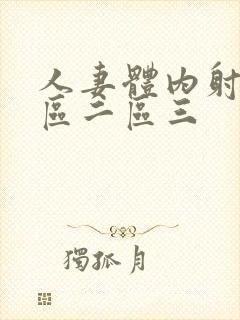 人妻体内射精一区二区三