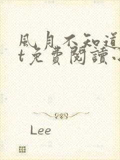 风月不知道txt免费阅读小说封面