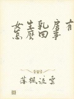 女生乳房有肿块怎么回事